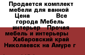 Продается комплект мебели для ванной › Цена ­ 90 000 - Все города Мебель, интерьер » Прочая мебель и интерьеры   . Хабаровский край,Николаевск-на-Амуре г.